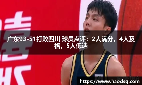 广东93-51打败四川 球员点评：2人满分，4人及格，5人低迷