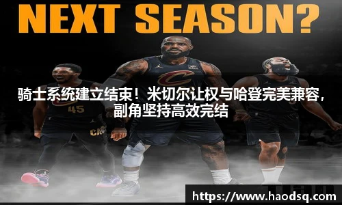 骑士系统建立结束！米切尔让权与哈登完美兼容，副角坚持高效完结