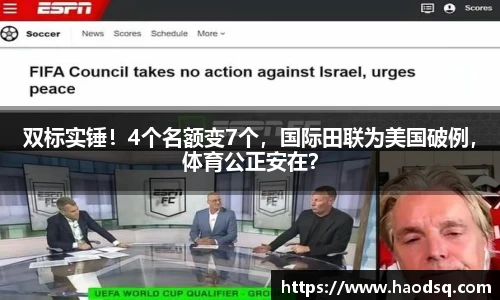 双标实锤！4个名额变7个，国际田联为美国破例，体育公正安在？