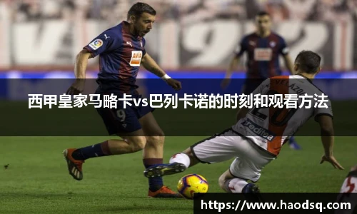 西甲皇家马略卡vs巴列卡诺的时刻和观看方法